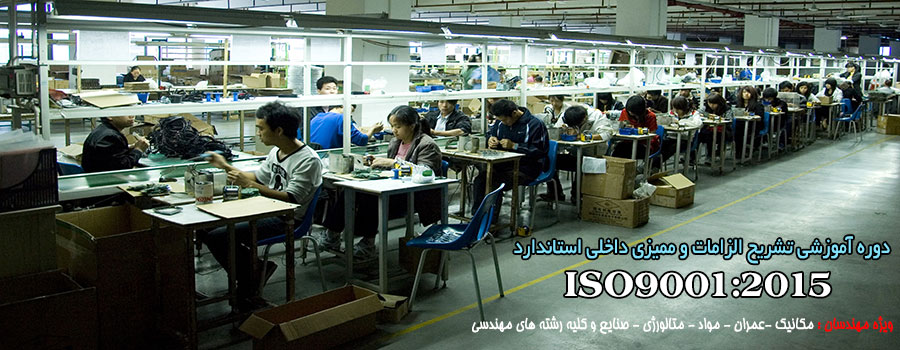 دوره آموزشی استاندارد ISO 9001:2015 دوره آموزشی استاندارد ISO 9001:2015