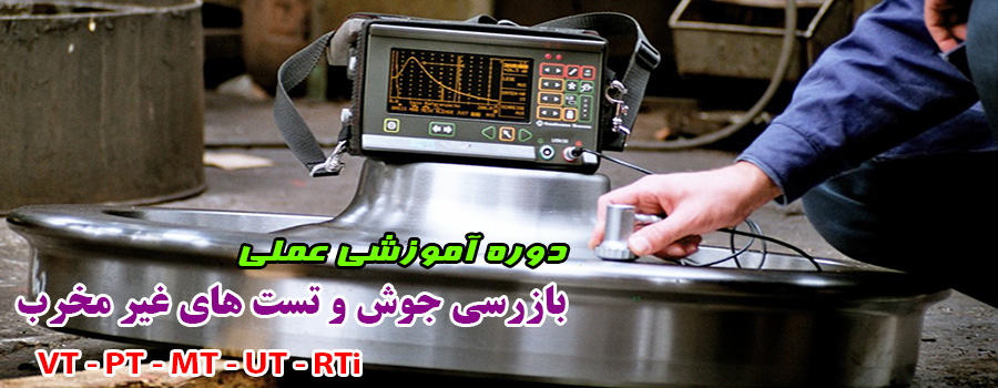 دوره آموزشی تست های غیر مخرب و بازرسی جوش دوره آموزشی تست های غیر مخرب و بازرسی جوش