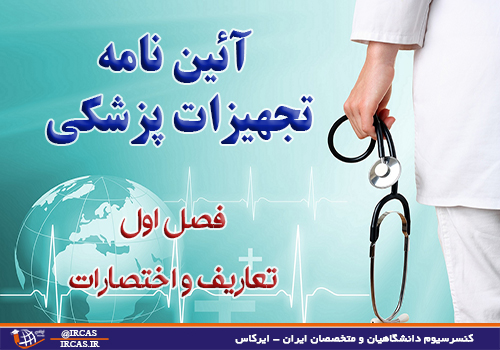 _نامه_تجهیزات_پزشکی-بخش_اول image آیین نامه تجهیزات پزشکی بخش اول