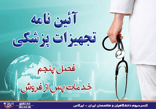 _نامه_تجهیزات_پزشکی-خدمات_پس_از_فروش-فصل_پنجم image آیین نامه تجهیزات پزشکی خدمات پس از فروش فصل پنجم